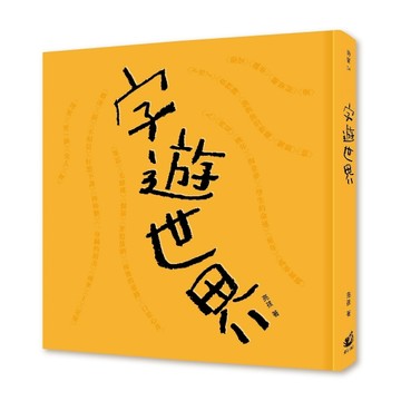 字遊世界[二手書_良好]