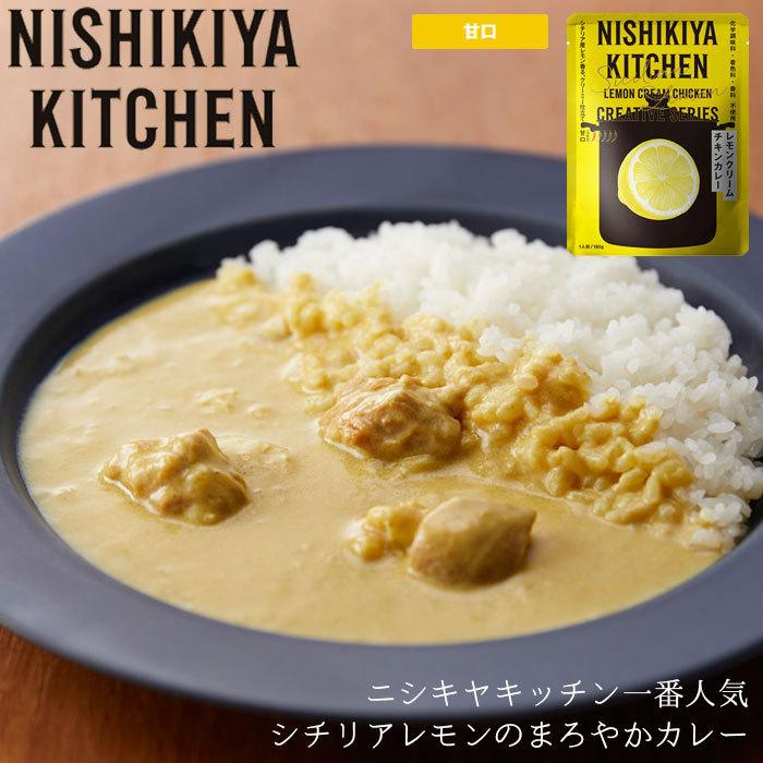 メール便 カレー レトルト 甘口 レトルトカレー レモンクリームチキンカレー チキンカレー NISHIKIYA KITCHEN にしきや 180g