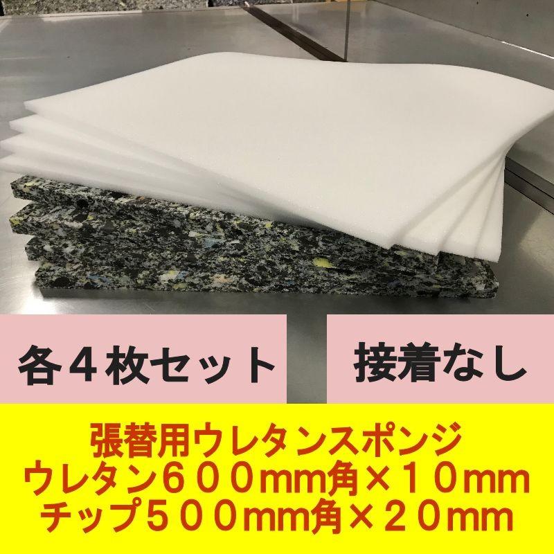 日本製 チップウレタン500mm角×20mm厚 ウレタン600mm角×10mm厚 接着なし ４組セット 椅子張替やシートクッション交換用ウレタンスポンジ  LINEショッピング