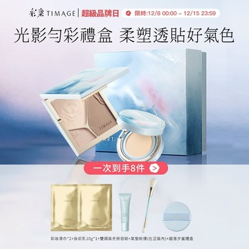 【碧落夕嵐限定】 彩棠TIMAGE三色修容盤修容餅啞光高光打亮17g+彩棠TIMAGE雙生氣墊粉底服帖持妝遮瑕