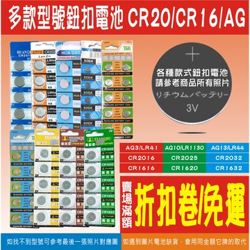 鈕扣電池 CR 2016 2025 2032 1632 AG3 AG10 AG13 LR44 41