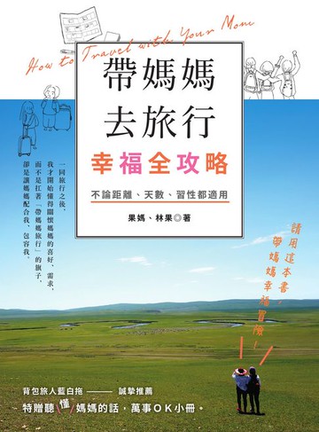 【電子書】帶媽媽去旅行幸福全攻略：不論距離、天數、習性都適用〔特別附贈聽（懂）媽媽的話:萬事OK小冊〕