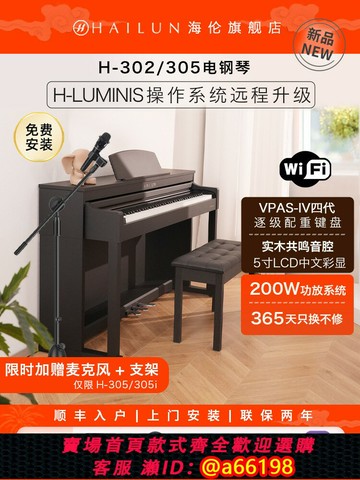 【台灣公司 可開發票】HAILUN海倫H302/305電鋼琴WIFI遠程OTA初學入門家用專業智能彈唱