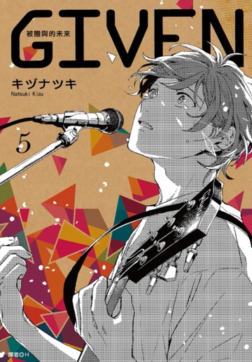 GIVEN 被贈與的未來（5）[二手書_近全新]