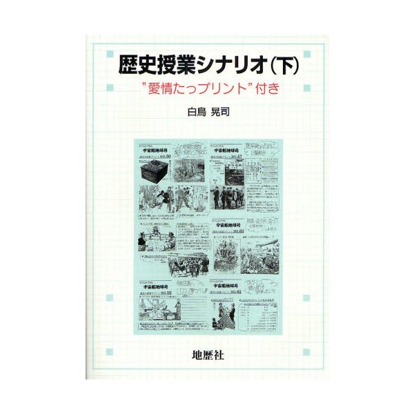 歴史授業シナリオ 愛情たっプリント 付き 下