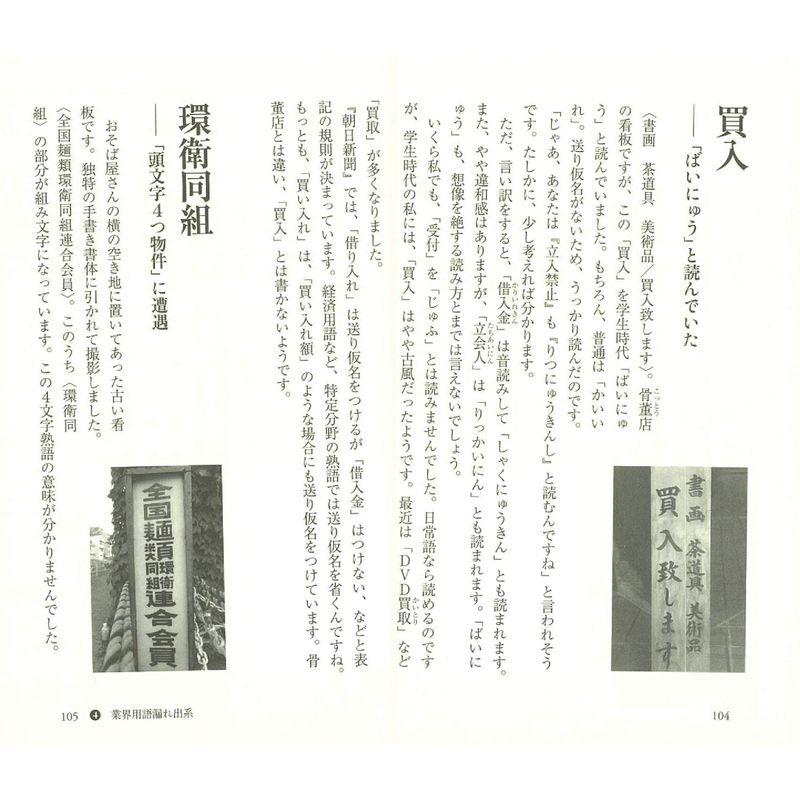 知っておくと役立つ街の変な日本語 (朝日新書)