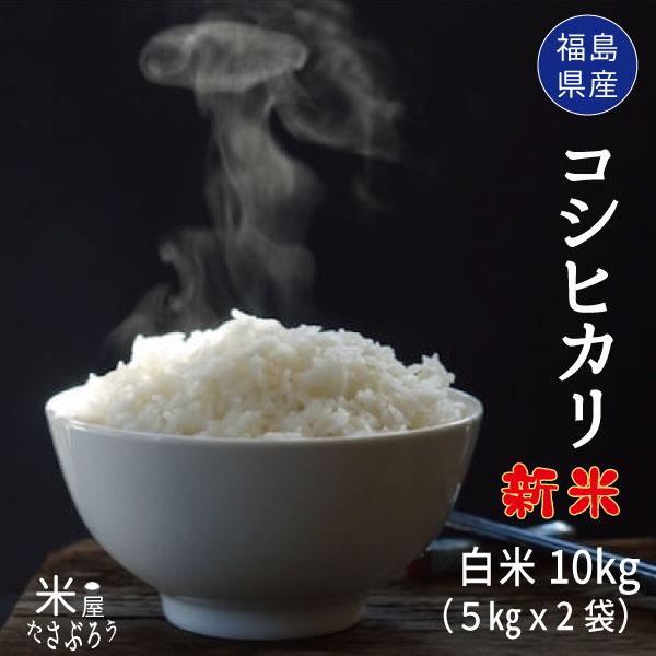 米 お米 10kg   新米 コシヒカリ 白米10kg 5kgx2袋 福島県産 令和5年