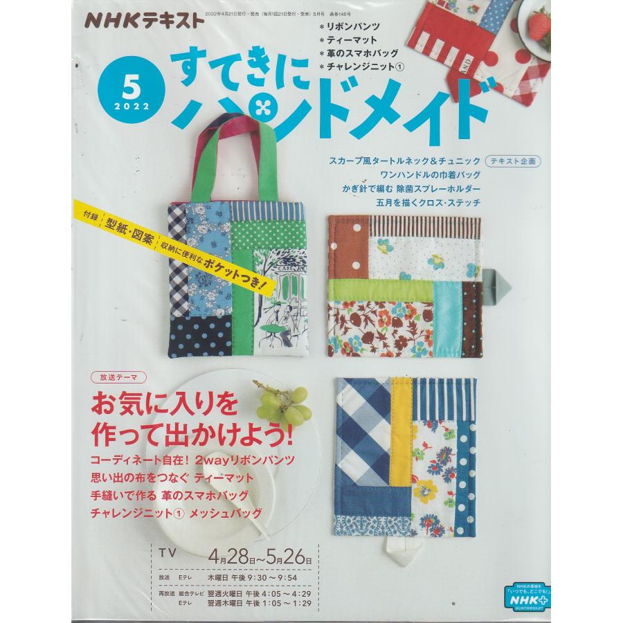 すてきにハンドメイド　2022年5月　NHKテキスト