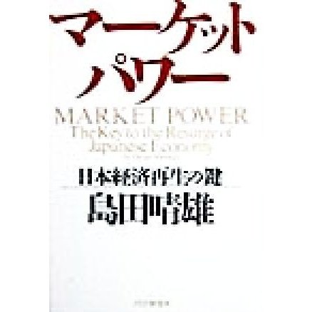 マーケット・パワー 日本経済再生の鍵／島田晴雄(著者)