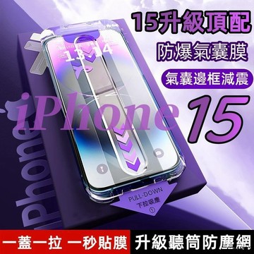 🔥 氣囊膜 除塵倉 玻璃貼 防窺 適用蘋果 iPhone 16 15 14 13 12 11 pro max 16e