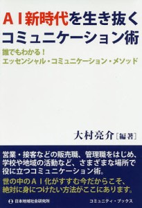 AI新時代を生き抜くコミュニケーション術 誰でもわかる!エッセンシャル・コミュニケーション・メソッド 大村亮介