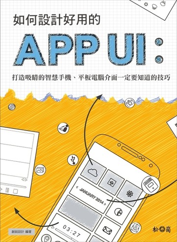 如何設計好用的App UI：打造吸睛的智慧手機、平板電腦介面一定要知道的技巧[二手書_良好]