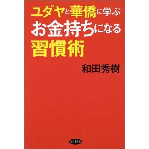 ユダヤと華僑に学ぶお金持ちになる習慣術