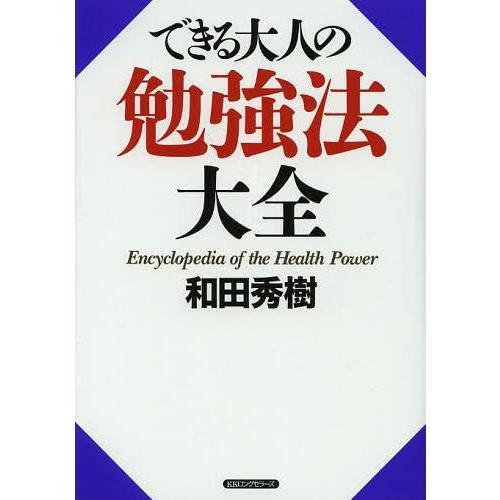 [本 雑誌] できる大人の勉強法大全 和田秀樹 著(単行本・ムック)