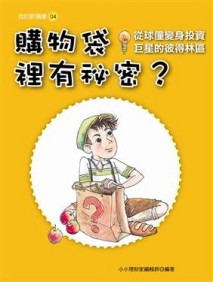 購物袋裡有祕密？─從球僮變身投資巨星的彼得林區[二手書_良好]