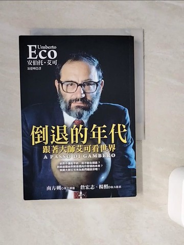 【書寶二手書T3／社會_WNN】倒退的年代﹕跟著大師艾可看世界_安伯托．艾可