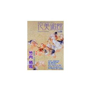 花美術館 Ｖｏｌ．８０