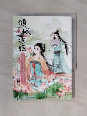 【書寶二手書T1／言情小說_X4D】傾城毒姬2_秦簡