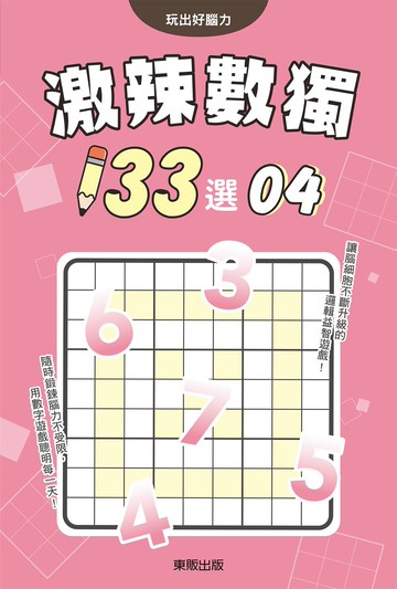 激辣數獨133選4