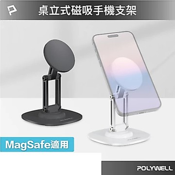 POLYWELL 磁吸手機支架 鋁合金支架 MagSafe磁吸適用 高度角度可調 360度旋轉底座 寶利威爾
