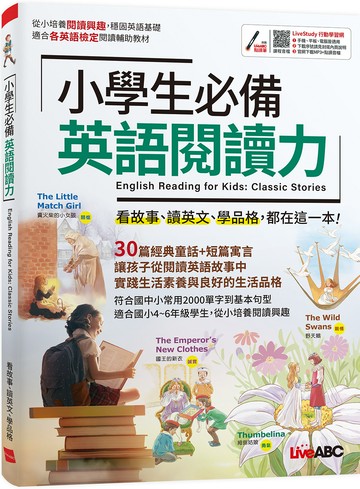 小學生必備 英語閱讀力：【書＋朗讀MP3】
