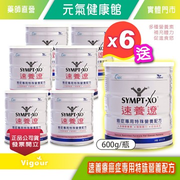 元氣健康館 ☆買6送1☆ 速養遼 癌症專用特殊營養配方 600g/瓶 衛福部核准特定疾病配方食品 (限宅配)