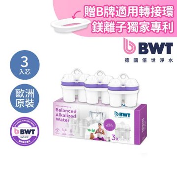 【BWT德國倍世】鹼性離子濾芯組合 3入