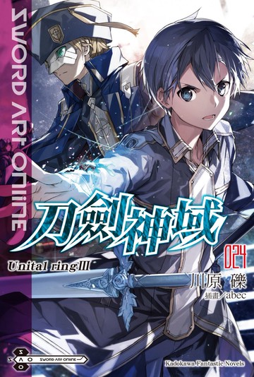 Sword Art Online 刀劍神域 (24) Unital ring Ⅲ