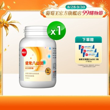 葡萄王官方直營 健常八益菌益生菌膠囊80粒 (順暢益生菌膠囊 鳳梨酵素)