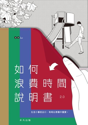 【電子書】如何浪費時間說明書2.0