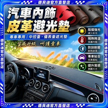 🚀桃園出貨🚀 內飾改裝中控臺皮革避光墊儀表臺遮光墊專車儀表盤隔熱防反光