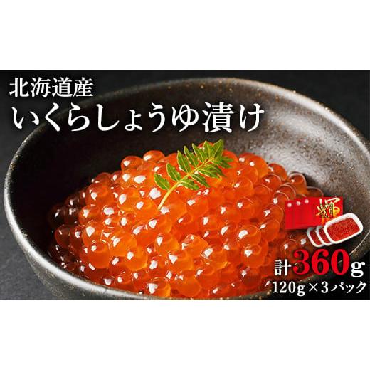 ふるさと納税 北海道 鹿部町 北海道産いくら 360g（120g×3パック）しょうゆ漬け 丸鮮道場水産 小分け 食べきり 食べ切り