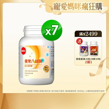 【葡萄王】健常八益菌80粒x7瓶 (順暢益生菌膠囊)