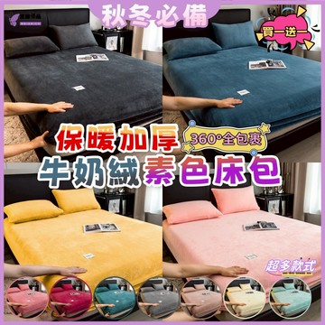 🌈今日下殺🌈【買一送一】牛奶絨床包 素色床包 加厚床笠 法蘭絨床包 保暖床包 冬天床笠 單人床包 雙人床包組 加厚床罩組