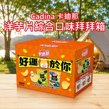 Cadina 卡迪那 洋芋片 綜合口味 拜拜箱 (1箱入)限宅配 中元普渡 薯片 箱購【好物底家】 DS031110 !