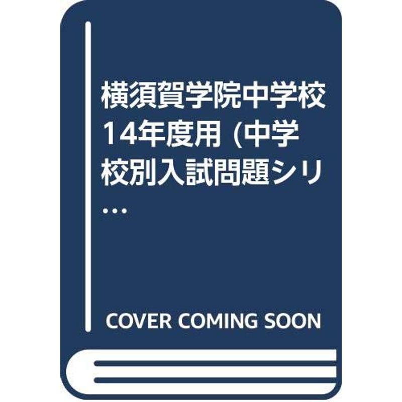 横須賀学院中学校 14年度用 (中学校別入試問題シリーズ)