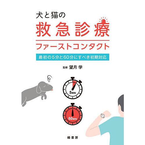 犬と猫の救急診療ファーストコンタクト 最初の5分と60分にすべき初期対応