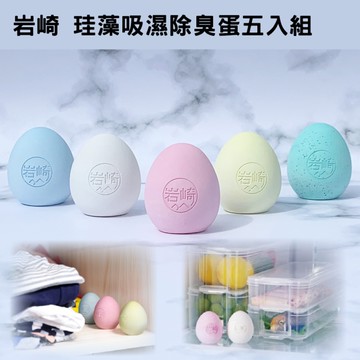 岩崎 珪藻吸濕除臭蛋五入組 IW-001-3