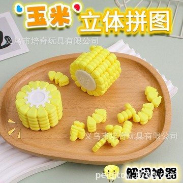 【看起來像玉米其實是拼圖！】玉米拼圖 3D列印逼真玉米 立體益智拼圖 解謎玩具 腦力遊戲 上課無聊小物 交換禮物