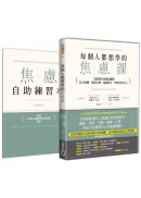 每個人都想學的焦慮課：用認知行為療法擺脫社交恐懼、黑暗心理、憂慮壓力，學習善待自己（附《焦慮自助練習本》）