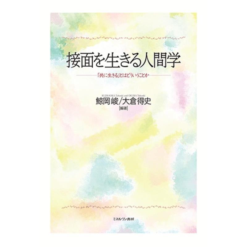 接面を生きる人間学 共に生きる とはどういうことか