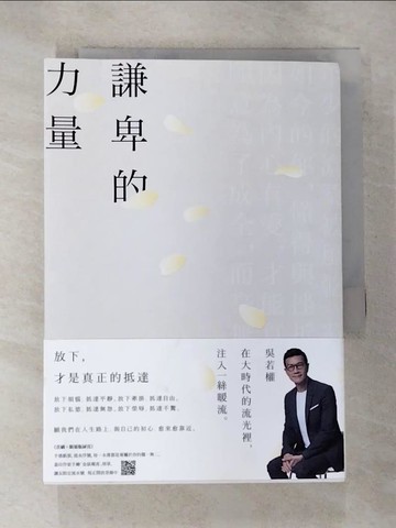 【書寶二手書T5／心靈成長_RY7】謙卑的力量：放下，才是真正的抵達_吳若權