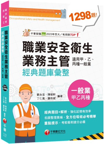 2026【考前衝刺必備】職業安全衛生業務主管經典題庫彙整（適用甲、乙、丙種一般業）（專技高考
