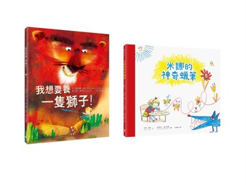 【孩子的奇思異想世界】超人氣繪本套書（我想要養一隻獅子！、米娜的神奇蠟筆）
