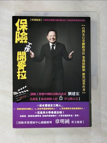 【書寶二手書T7／行銷_TDA】保險工作開麥拉！為什麼周遭的人都跑去做保險_劉建宏
