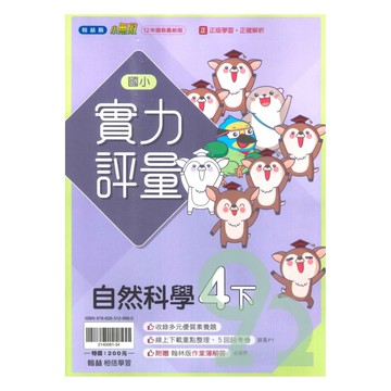 翰林國小實力評量自然4下