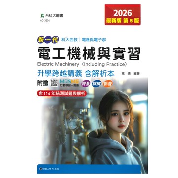 台科大(電機電子)升學跨越講義-電工機械含實習