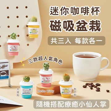 為桌面加分可愛【Green Pandora】三麗鷗迷你咖啡杯磁吸盆栽x3 (三款各一) 三麗鷗 盆栽 辦公桌 居家擺設 室內植物 可愛療癒 心情加分 送禮首選