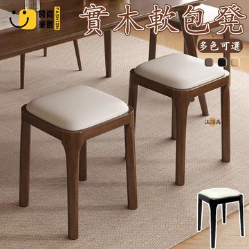台灣公司 【宅配免運】實木凳 書桌凳 餐桌椅 軟包凳 客廳凳 高凳子 方凳 原木板凳 小木凳 穿鞋椅凳 休閒椅子 可疊椅 凳子工廠現貨直銷 全館八折 售後保障 店長新品推薦 S930
