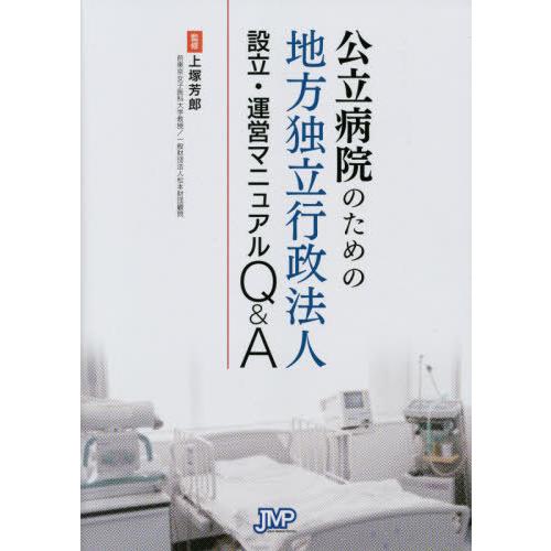 公立病院のための地方独立行政法人設立・運営マニュアルQ A